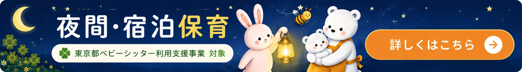 夜間・宿泊保育はこちら