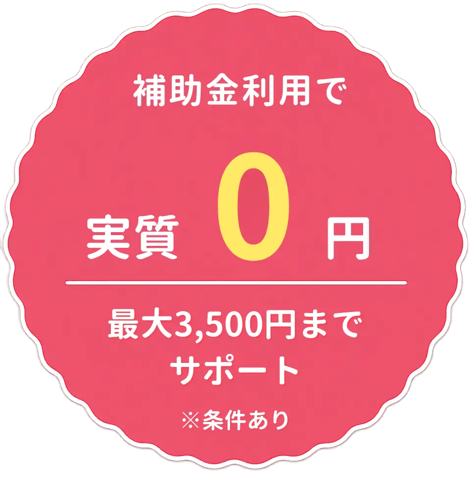 補助金利用で実質0円 最大3,500円までサポート ※条件あり